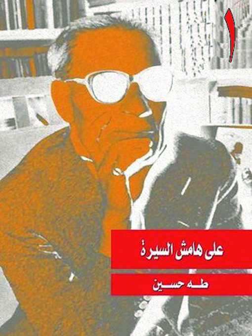 Cover image for على هامش السيرة الجزء الأول